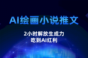 AI绘画小说推文，2小时解放生产力，吃到AI红利