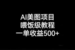 AI美图项目，喂饭级教程，一单收益500+