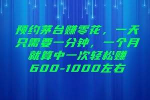 预约茅台赚零花，一天只需要一分钟，一个月就算中一次轻松赚600-1000左右