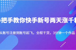手把手教你快手新号两天涨千粉，从账号注册到账号起飞，全程干货，3分钟一个作品