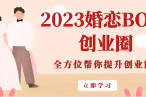 2023婚恋BOSS创业圈，全方位帮你提升创业能力