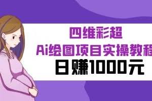 某公众号付费文章：四维彩超Ai绘图项目实操教程，日赚1000元