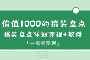 价值1000的搞笑盘点大V爆笑盘点详细课程+软件，中视频变现