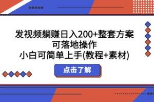 发视频躺赚日入200+整套方案可落地操作 小白可简单上手(教程+素材)