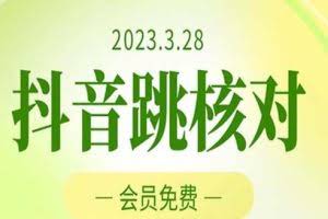2023年3月28抖音跳核对 外面收费1000元的技术 会员自测 黑科技随时可能和谐