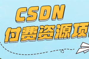 CSDN付费资源项目，不用引流，无需做客服，后期被动收入，每天稳定300+