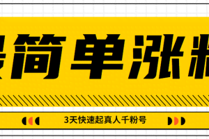 最简单搬运方法，几分钟即可制作出视频，3天让你快速起真人千粉号【视频教程】