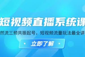 短视频直播系统课，自然流三频共振起号，短视频流量玩法最全讲解