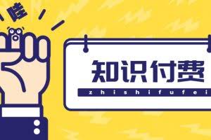 知识付费资源分享小程序，多种变现，实测日入165+【源码+详细教程】