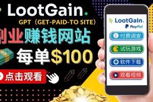 做调查下载APP, 玩游戏赚钱 – 通过GPT（Get-Paid-To）每单100美元
