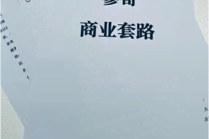 某公众号收费内容：商业的套路，做自媒体的体会汇总（价值199元）