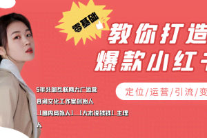 学做小红书自媒体从0到1，零基础教你打造爆款小红书【含无水印教学ppt】