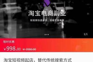 淘宝短视频起店 突破流量瓶颈，替代传统搜索方式（价值998元）