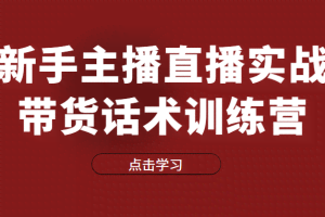 直播细分课-新手主播直播实战带货话术训练营，直播间高信任感塑造（无水印）