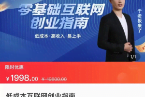 低成本互联网创业指南 零基础，低成本，高收入，易上手 一堂课搞懂互联网创业底层逻辑