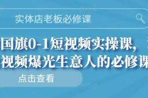 实体店老板必修课，0-1短视频实操课，让短视频爆光生意人的必修课（无水印）
