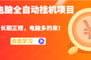 电脑全自动挂机项目，长期正规，配置越好收益越高，电脑多的来！