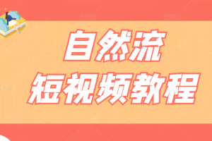 自然流短视频教程，教你捕捉对话场景再通过剪辑剪成热门内容
