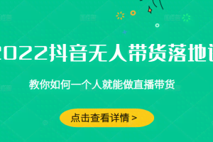 2022抖音无人直播带货，无需场景，无需主播，无需样品 一台手机就能赚钱