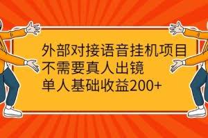 外部对接语音挂机项目，不需要真人出镜，单人基础收益200+