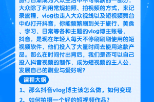 抖音vlog博主玩法套路详解，既能玩又能轻松赚钱的短视频玩法【视频课程】