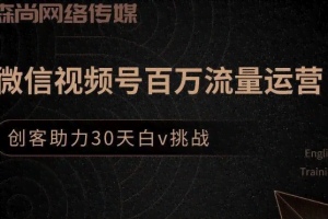 售价399元创客江湖录微信视频号百万流量运营，创客助力30天白V挑战