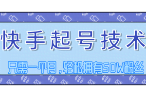快手起号技术分享，视频过原创搬运处理，只需一个月，轻松拥有50W粉丝