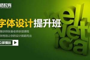 夜猫教育字体设计提升班（字体特效让你的设计脱颖而出）共11课（附素材）【价值388