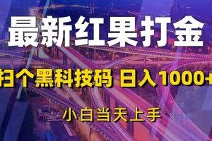 （13459期）最新红果打金，扫个黑科技码，日入1000+，小白当天上手