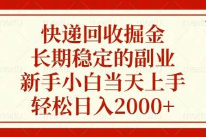 （13731期）快递回收掘金，长期稳定的副业，新手小白当天上手，轻松日入2000+