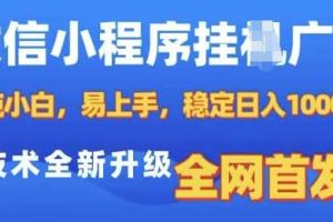 微信小程序全自动挂JI广告，纯小白易上手，稳定日入多张，技术全新升级，全网首发【揭秘】