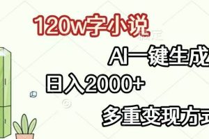（13485期）120w字小说，AI一键生成，日入2000+，多重变现方式