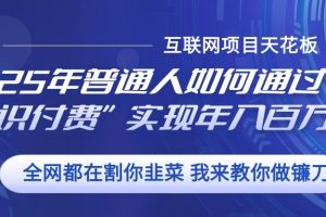 2025年普通人如何通过”知识付费“实现年入百万