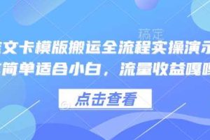小说推文卡模版搬运全流程实操演示，操作简单适合小白，流量收益嘎嘎
