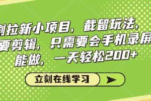 看剧拉新小项目，截留玩法， 不需要剪辑，只需要会手机录屏就能做，一天轻松200+