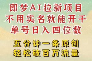 2025抖音新项目，即梦AI拉新，不用实名就能做，几分钟一条原创作品，全职干单日收益突破四位数