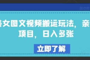 美女图文视频搬运玩法，亲测项目，日入多张