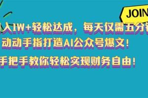 （14277期）月入1W+轻松达成，每天仅需五分钟，动动手指打造AI公众号爆文！完美副…