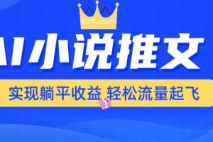 （14243期）AI小说推文，通过小说一键转化为动漫解说，绝对原创度可以过各大平台