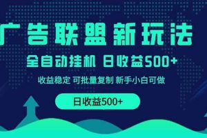 （14168期）2025全新广告联盟玩法 单机500+课程实操分享 小白可无脑操作