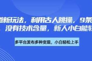 养生赛道新玩法，利用古人跳操，9条作品涨粉4.5W，没有技术含量，新人小白能轻松制作