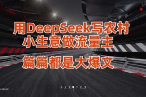 用DeepSeek写小生意做流量主，篇篇都是大爆文