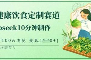 爆火中式健康饮食定制赛道，用deepseek10分钟制作，单条视频100w浏览，单日变现多张