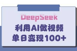 DeepSeek妙法，家庭教育作品皆热门，单日变现150+