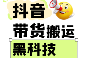 299买来抖音带货搬运技术，苹果安卓都可以，两分钟一个视频，不会封号!