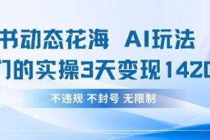 小红书动态花海AI玩法，我们实操3天变现1420