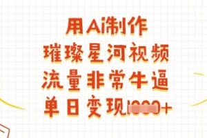 用Ai制作璀璨星河视频，流量非常牛逼，单日变现多张