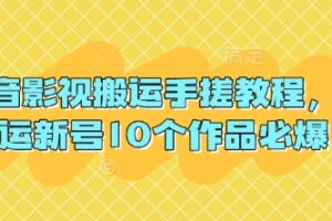 抖音影视搬运手搓教程，搬运新号10个作品必爆