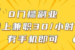 0门槛兼职副业，线上兼职30一小时，有部手机即可【揭秘】