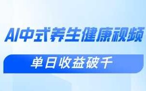 新手小白使用DeepSeek制作中式健康视频，一条视频涨粉1W+，单日收益破千